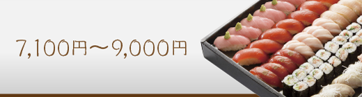 7,100円〜9,000円