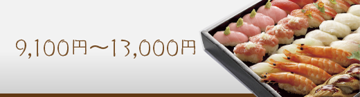 9,100円〜13,000円